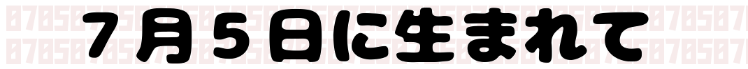 ７月５日に生まれて